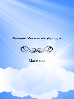 Молитвы